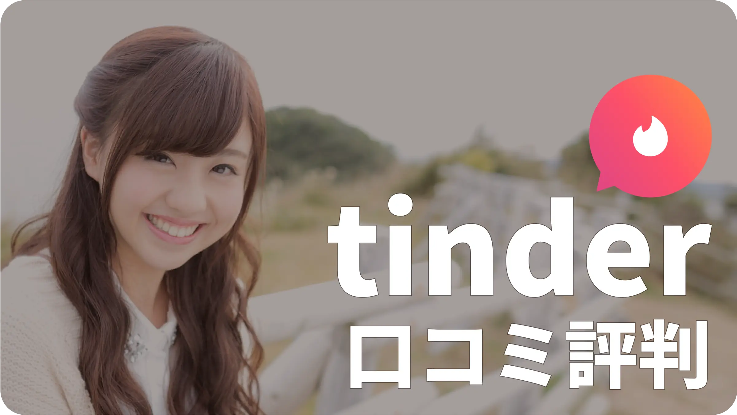 tinder 評判 口コミ