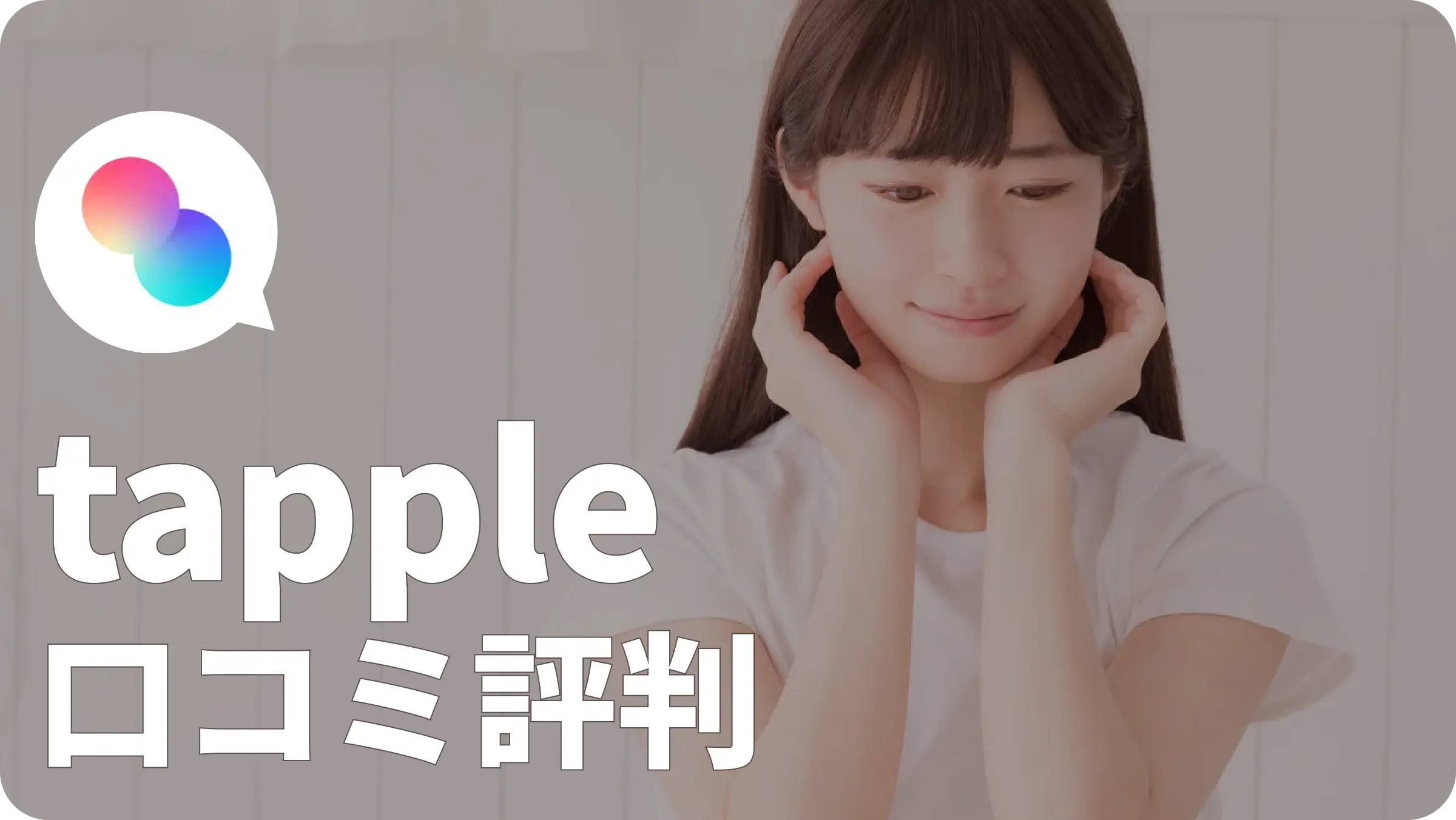 tapple 評判 口コミ