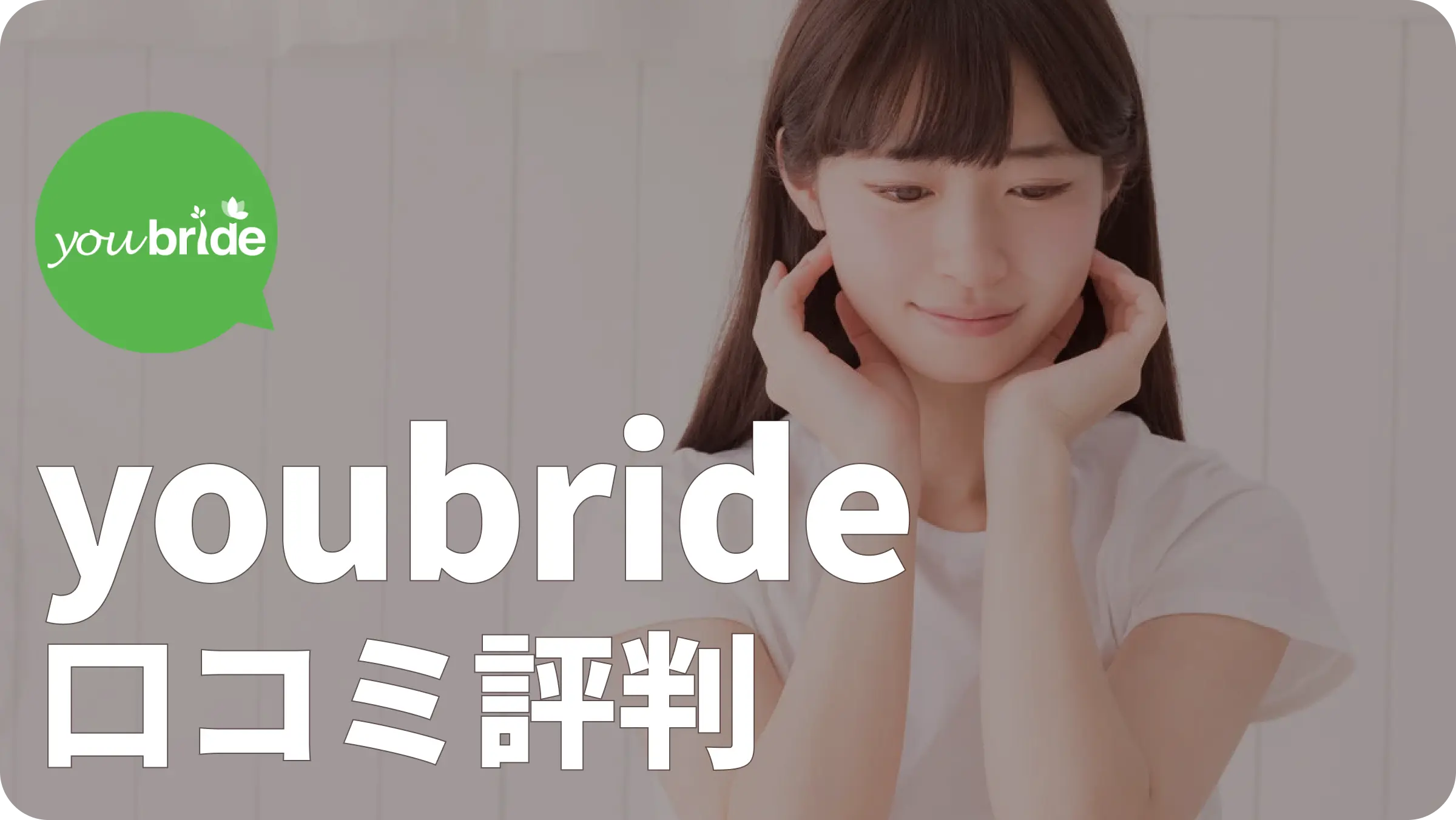 youbride 評判 口コミ