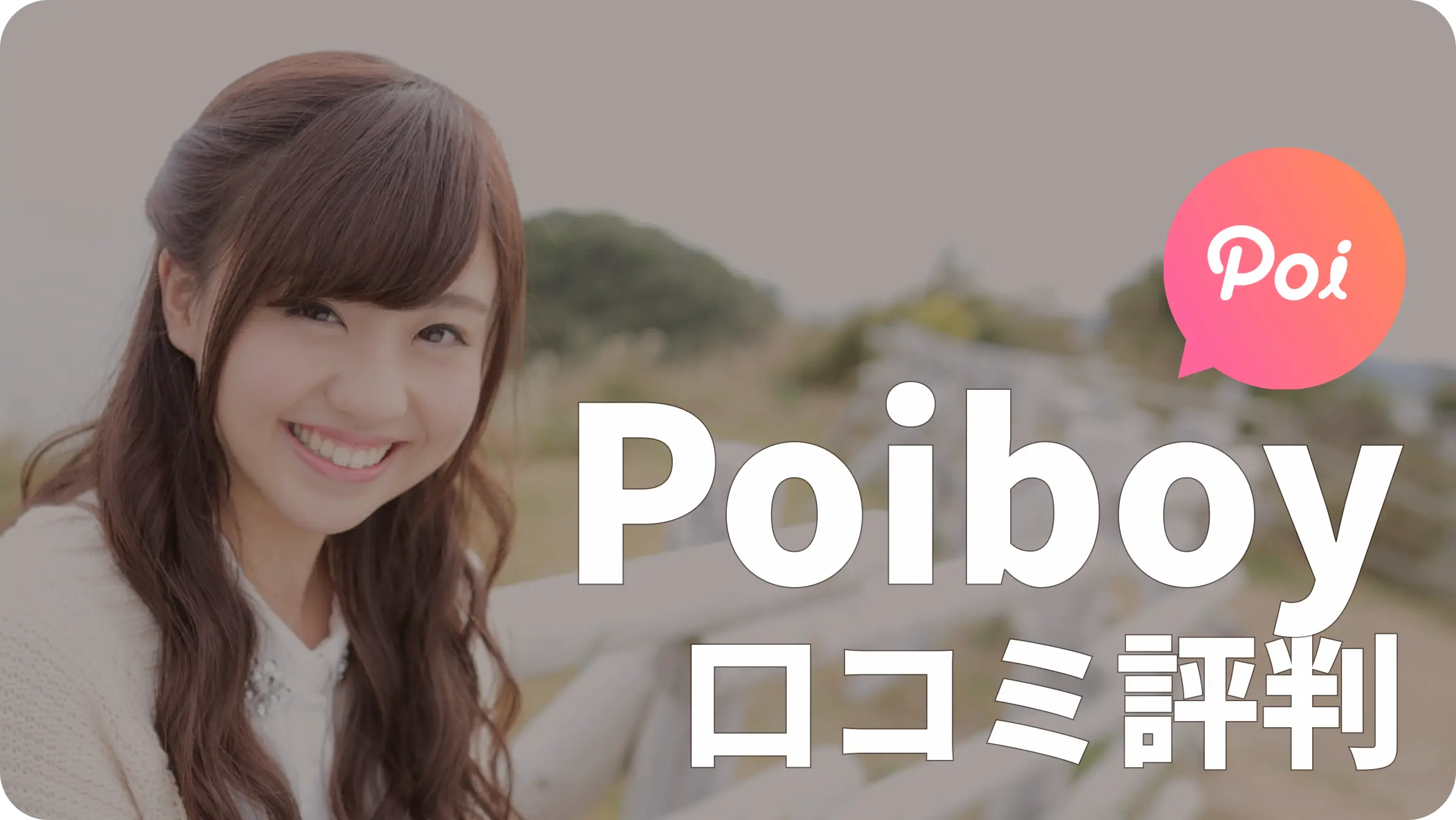 poiboy 評判 口コミ