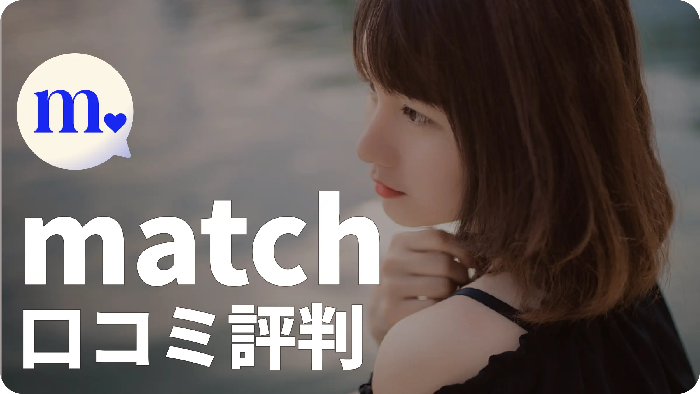 match 評判 口コミ