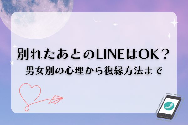 別れたあとLINE