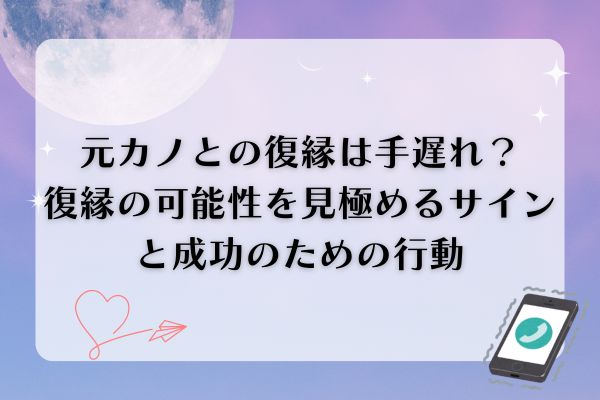 元カノとの復縁は手遅れ？復縁の可能性を見極めるサインと成功のための行動