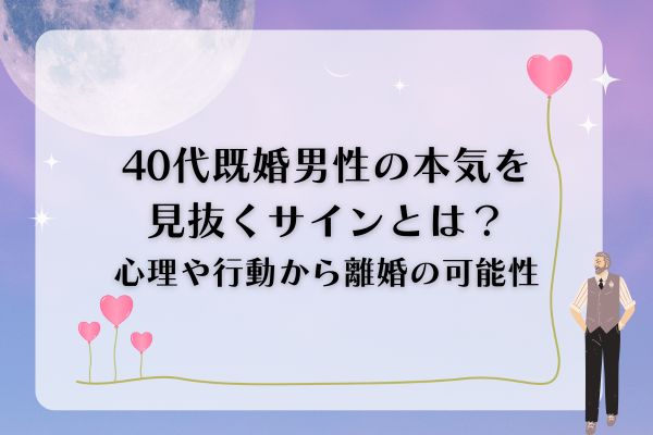 40代既婚男性の本気