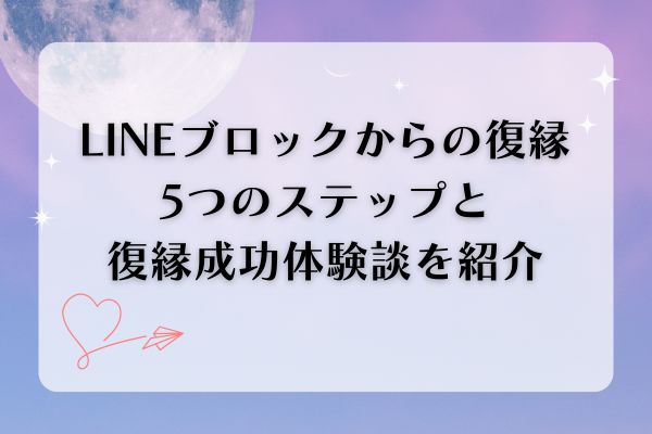LINEブロックからの復縁する5つのステップ！復縁成功体験談も紹介