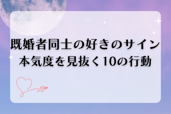 既婚者同士好きのサイン