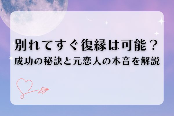 別れてすぐ復縁は可能？