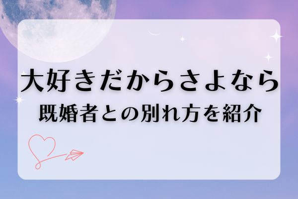 既婚者　大好きだからさよなら