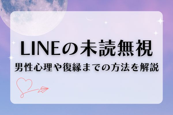 LINEの未読無視
