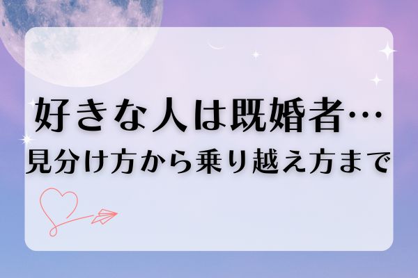 好きな人　既婚者