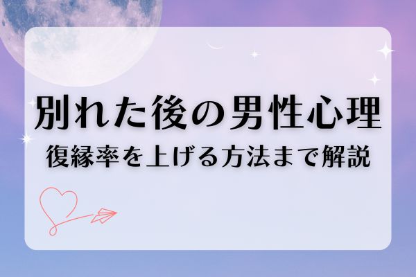 別れた後の男性心理