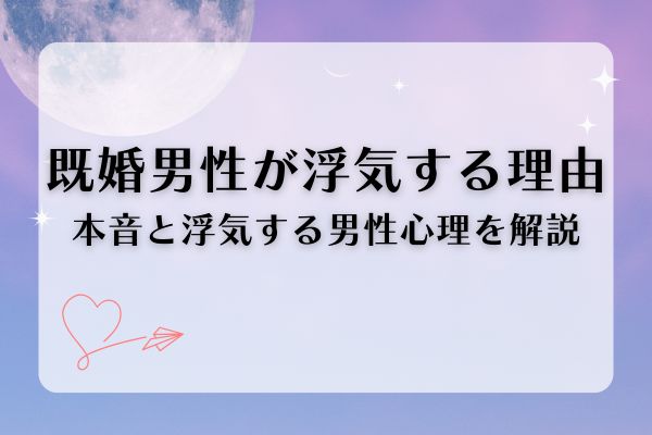 既婚男性が浮気する理由