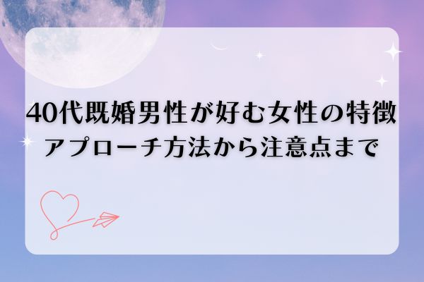 40代既婚男性が好む女性の特徴