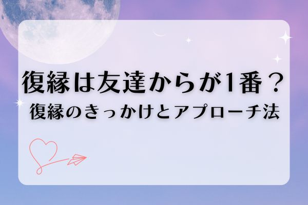 友達から復縁