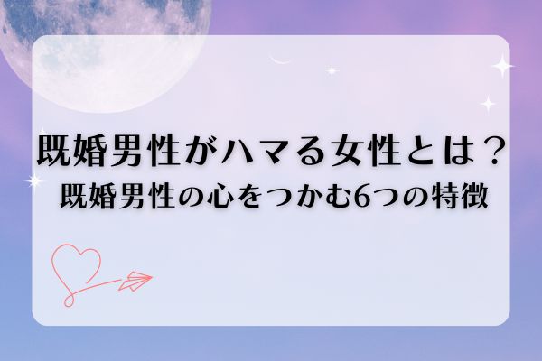 既婚男性がハマる女性の特徴