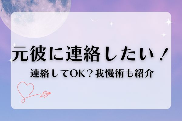 元彼に連絡したい