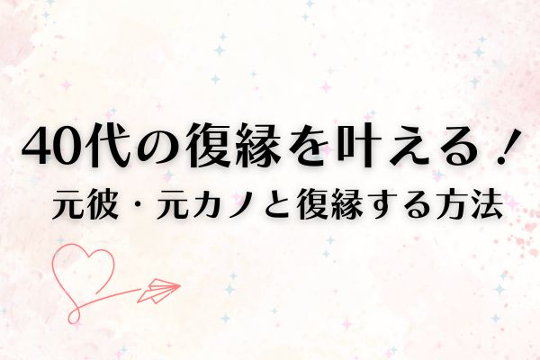 40代復縁