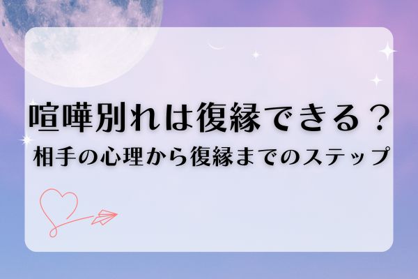 喧嘩別れは復縁できる？