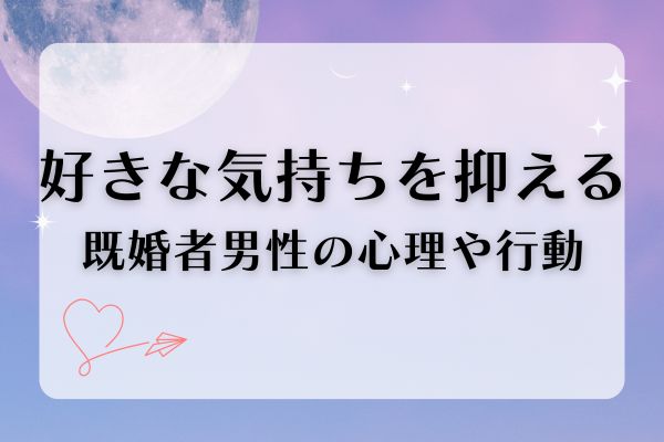 好きな気持ちを抑える既婚者男性