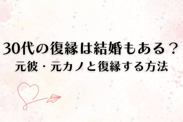 30代復縁