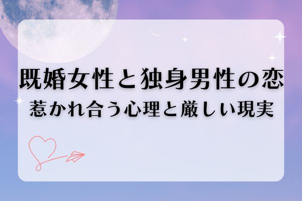 既婚女性と独身男性
