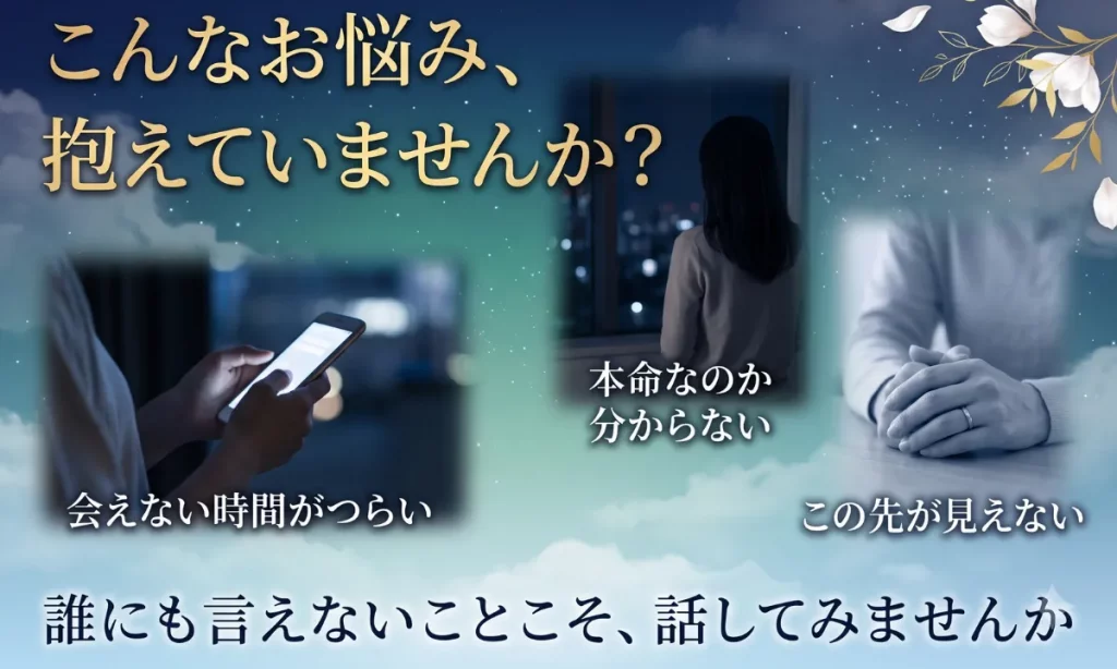 誰にも言えない恋を抱えていませんか？会えない時間がつらい・本命なのか分からない・この先が見えない