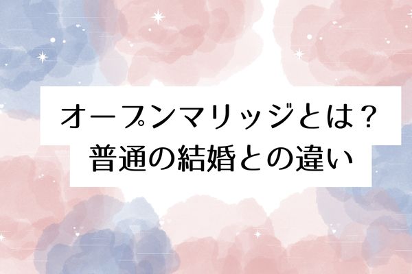 オープンマリッジとは?