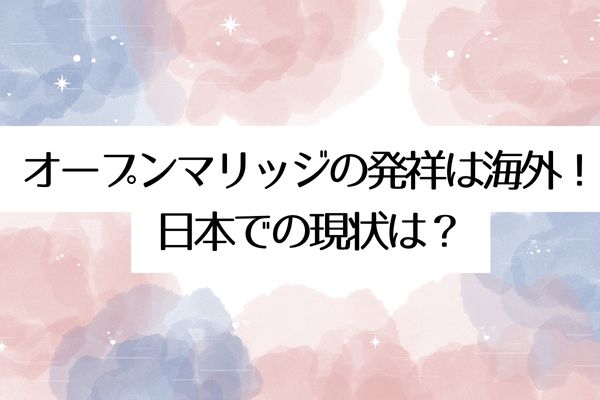 オープンマリッジの発祥