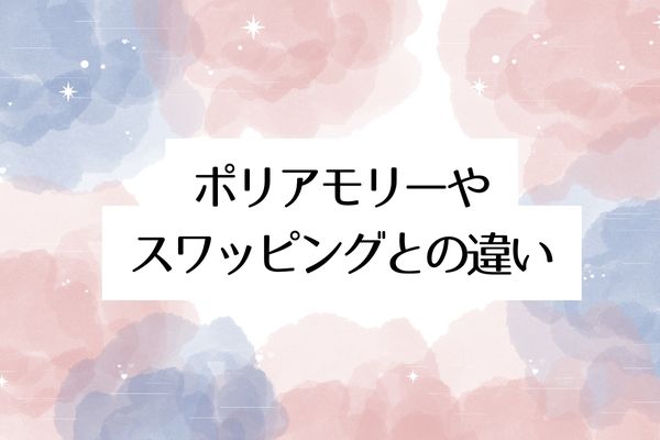 オープンマリッジの違い