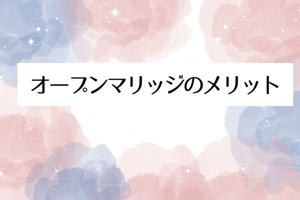 オープンマリッジのメリット
