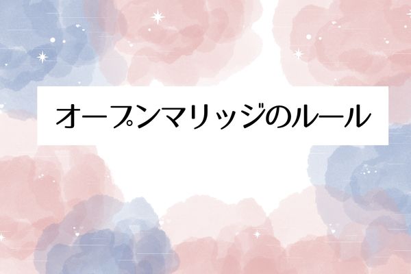 オープンマリッジのルール