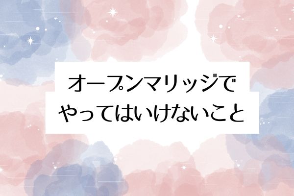 オープンマリッジの失敗例