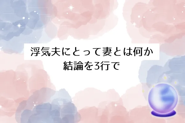 浮気夫にとって妻とは何か｜結論を3行で