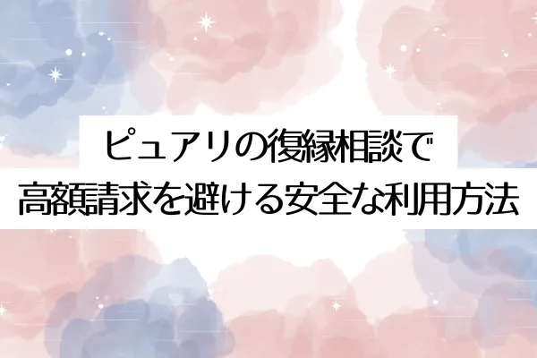 ピュアリの復縁相談で高額請求を避ける安全な利用方法