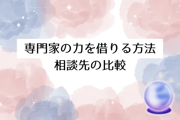 専門家の力を借りる方法｜相談先の比較