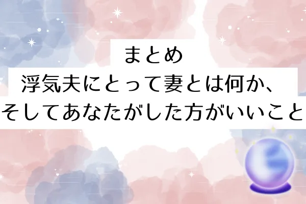 まとめ｜浮気夫にとって妻とは何か、そしてあなたがした方がいいこと