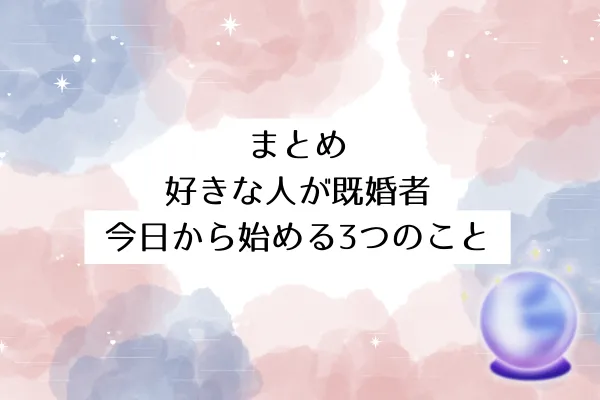 まとめ│好きな人が既婚者│今日から始める3つのこと