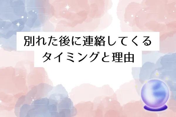 別れた後に連絡してくるタイミングと理由