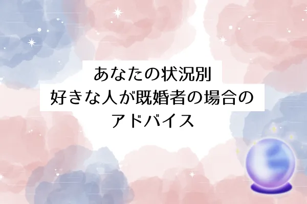 あなたの状況別│好きな人が既婚者の場合のアドバイス