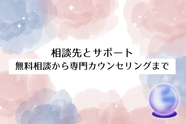 相談先とサポート│無料相談から専門カウンセリングまで