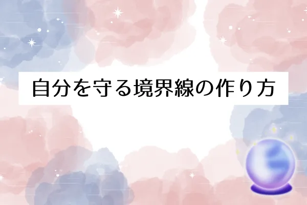 自分を守る境界線の作り方