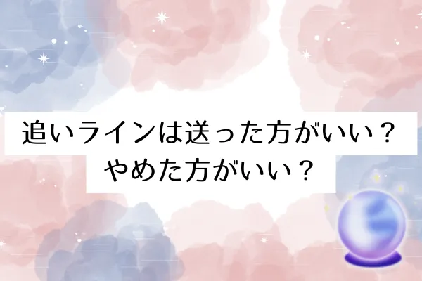 追いラインは送った方がいい?やめた方がいい?
