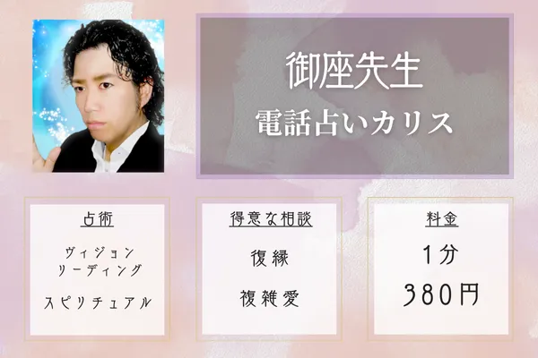 御座先生|電話占いカリス