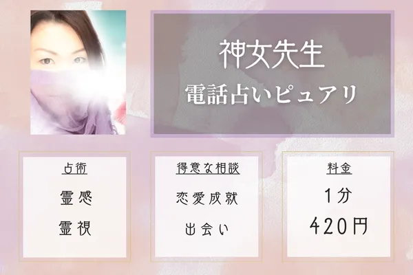 神女先生|電話占いピュアリ