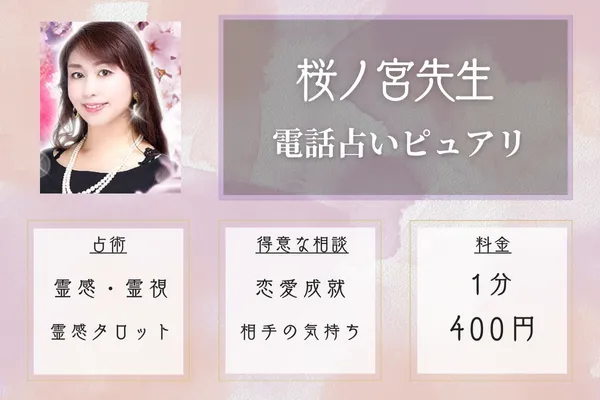 桜ノ宮先生|電話占いピュアリ