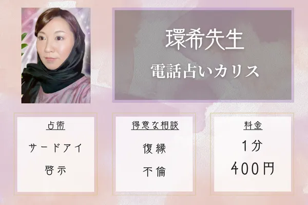 環希先生|電話占いカリス
