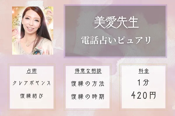 美愛先生|電話占いピュアリ
