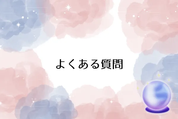 よくある質問