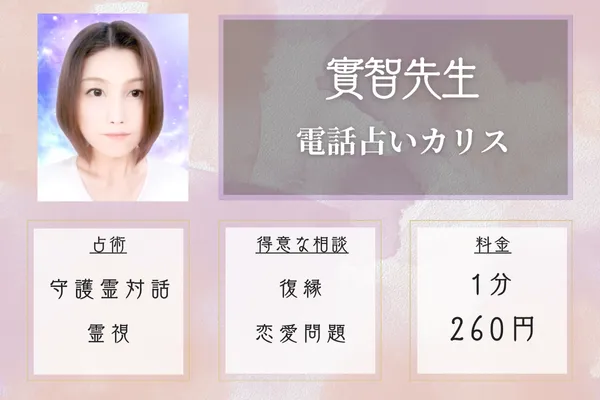 實智先生|電話占いカリス