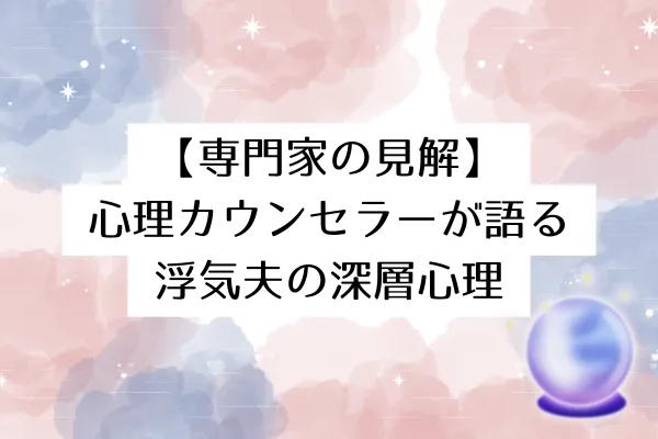 【専門家の見解】心理カウンセラーが語る浮気夫の深層心理
